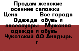 Продам женские осенние сапожки. › Цена ­ 2 000 - Все города Одежда, обувь и аксессуары » Мужская одежда и обувь   . Чукотский АО,Анадырь г.